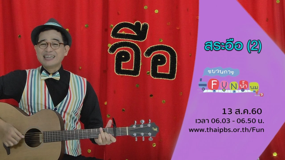 สระอือ (2)