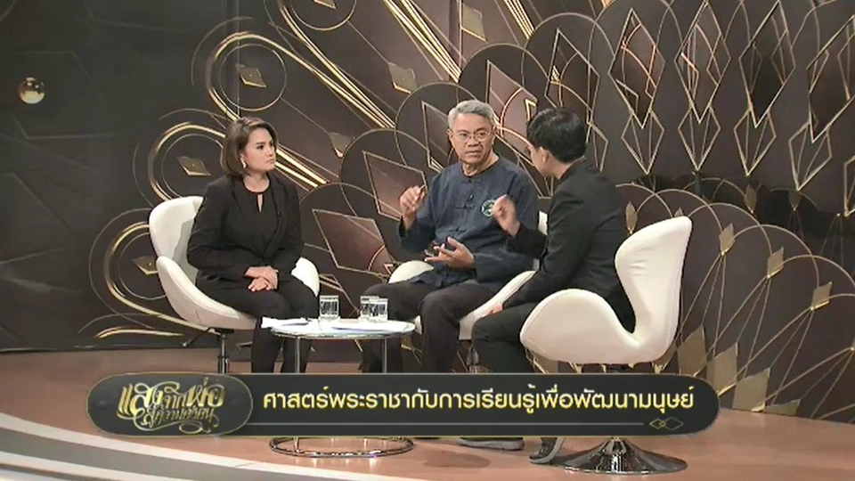 ศาสตร์พระราชากับการเรียนรู้เพื่อพัฒนามนุษย์