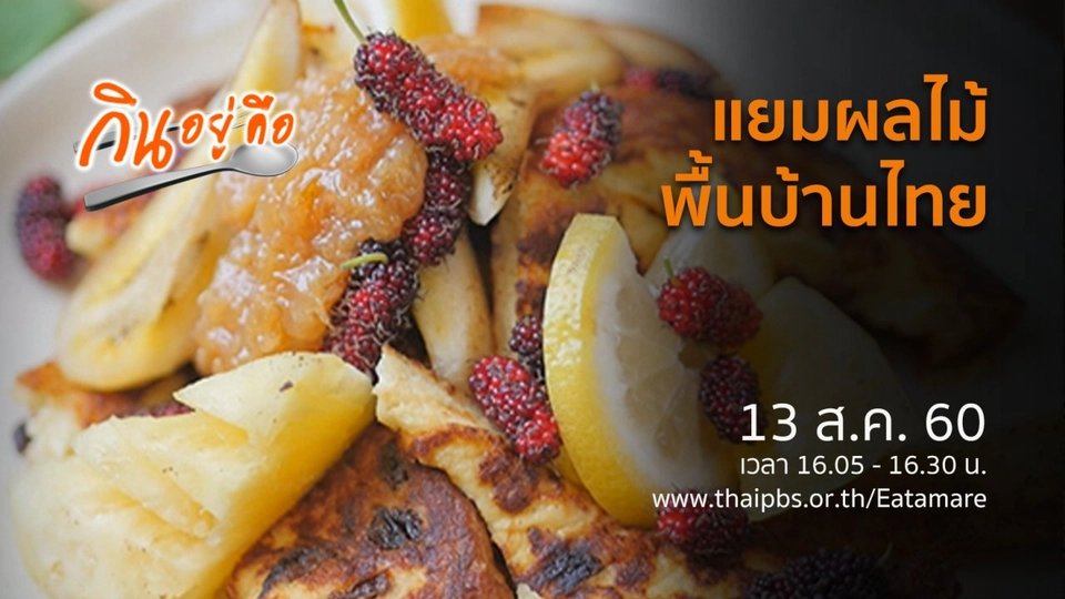 แยมผลไม้พื้นบ้านไทย