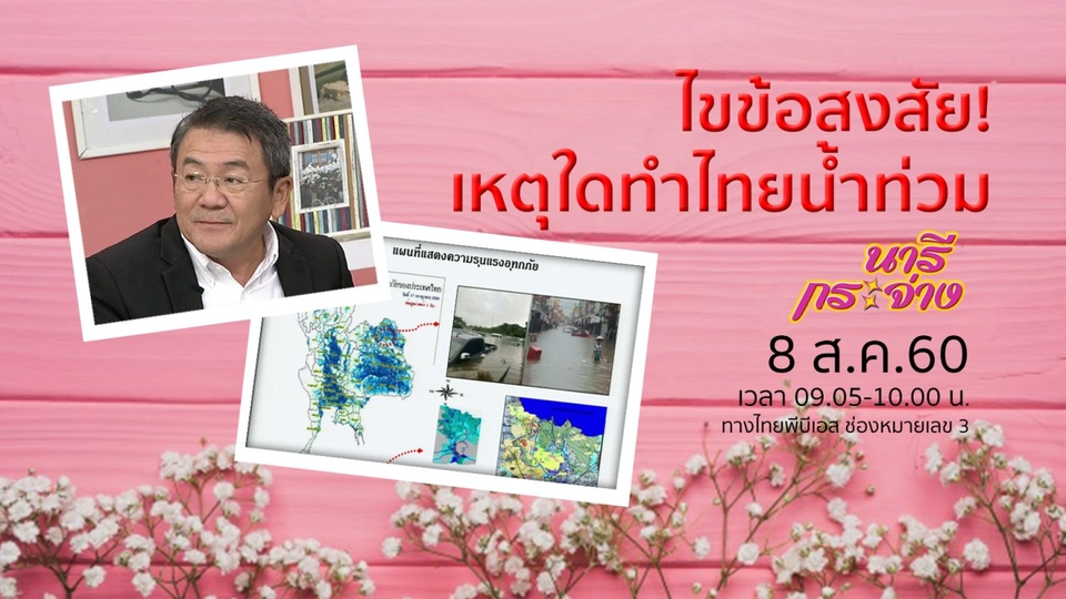 ไขข้อสงสัย! เหตุใดทำไทยน้ำท่วม, การรม "โกฐจุฬาลัมพา" สมุนไพรบำบัด