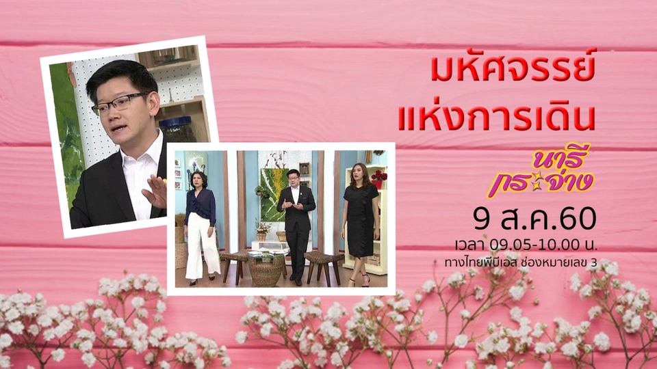 ใช้ไฟช่วงไหน จ่ายสบายกระเป๋า, มหัศจรรย์แห่งการเดิน