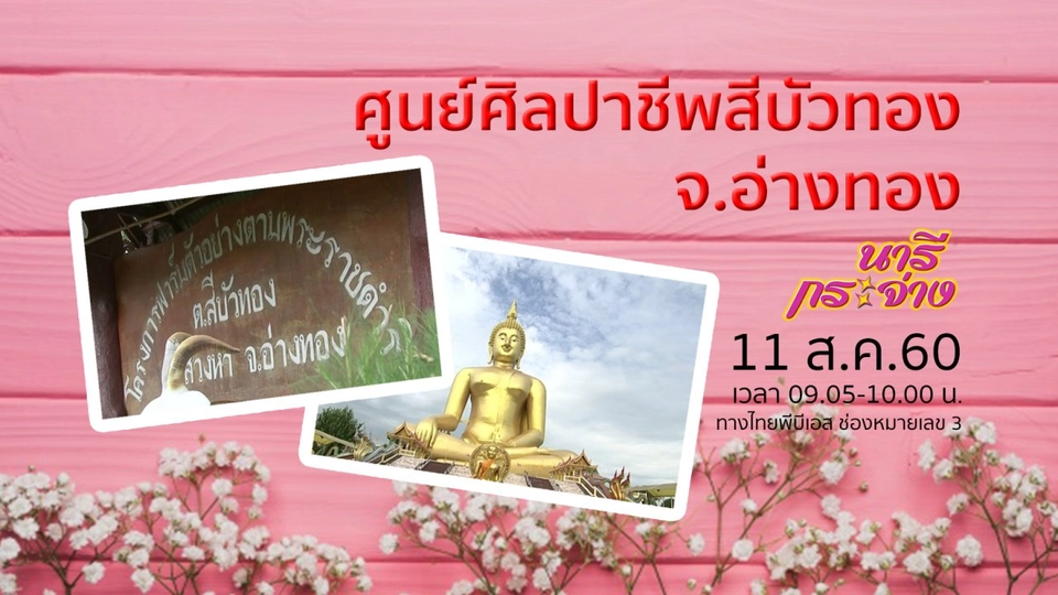 "ศูนย์ศิลปาชีพสีบัวทอง" จากน้ำพระทัยเพื่อปวงชน