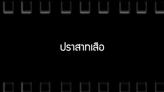 ​ปราสาทเสือ