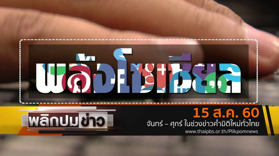 พลังโซเชียล