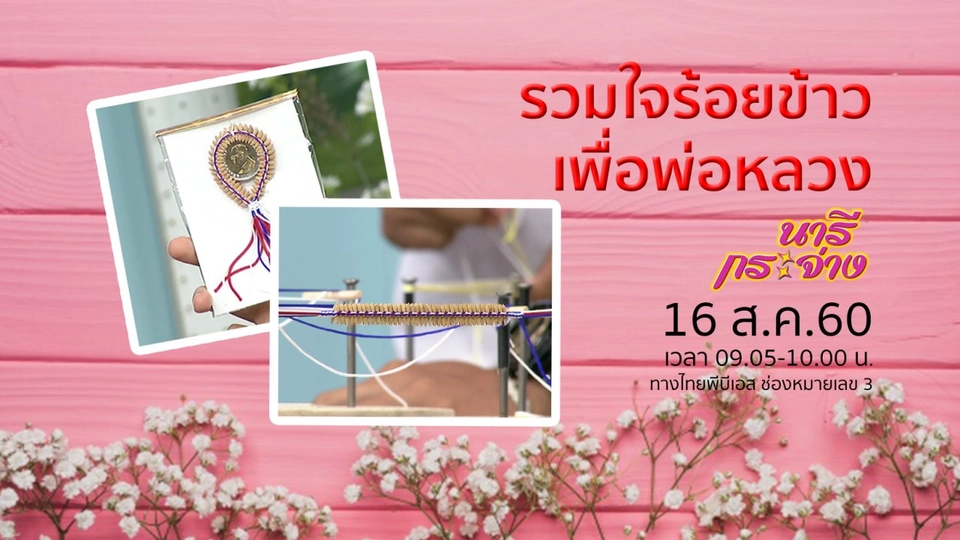หัวอกแม่ สู้ชีวิต สู้คดี เพื่อลูก, โครงการ "รวมใจร้อยข้าวเพื่อพ่อหลวง"