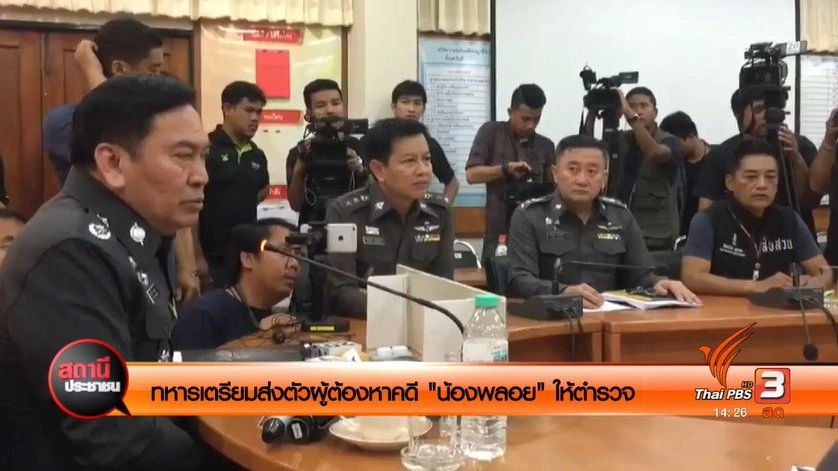 ทหารเตรียมส่งตัวผู้ต้องหาคดี "น้องพลอย" ให้ตำรวจ