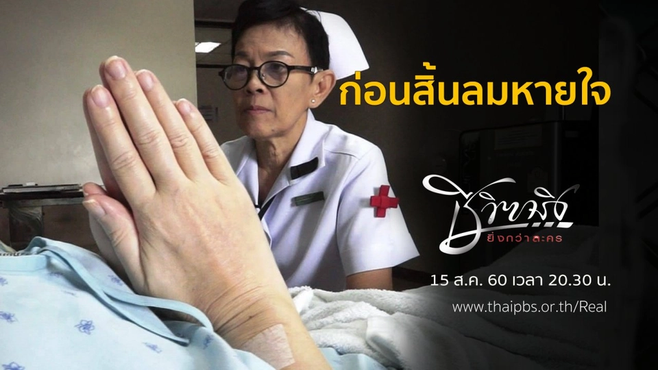 ก่อนสิ้นลมหายใจ