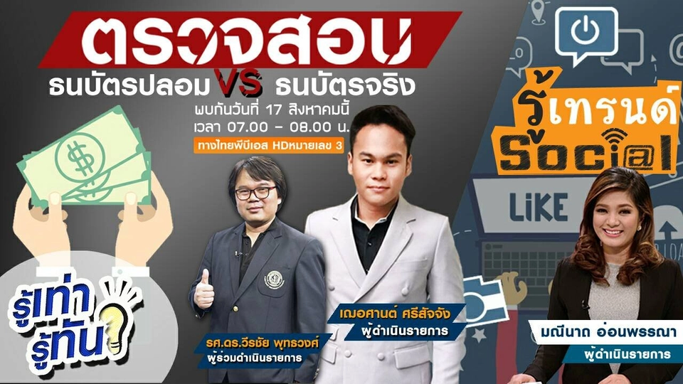 ตรวจสอบธนบัตรปลอม VS ธนบัตรจริง