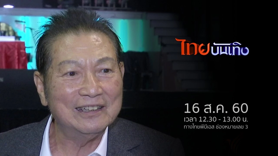 ประเด็นข่าว (16 ส.ค. 60)