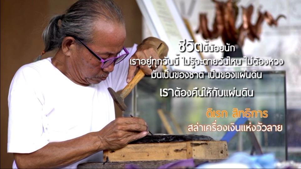 สล่าดิเรก สล่าเครื่องเงินแห่งวัวลาย / กล่องอเนกประสงค์