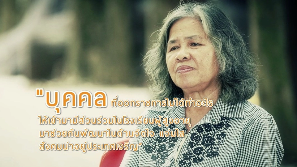 ครูตุ้ม พัฒนากรอาสาสูงวัย / หาบน้ำเติมบุญ หนึ่งเดียวในไทย