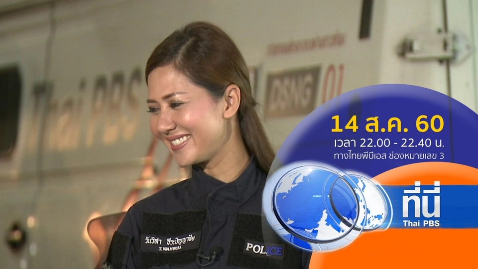 ประเด็นข่าว ( 14 ส.ค. 60)