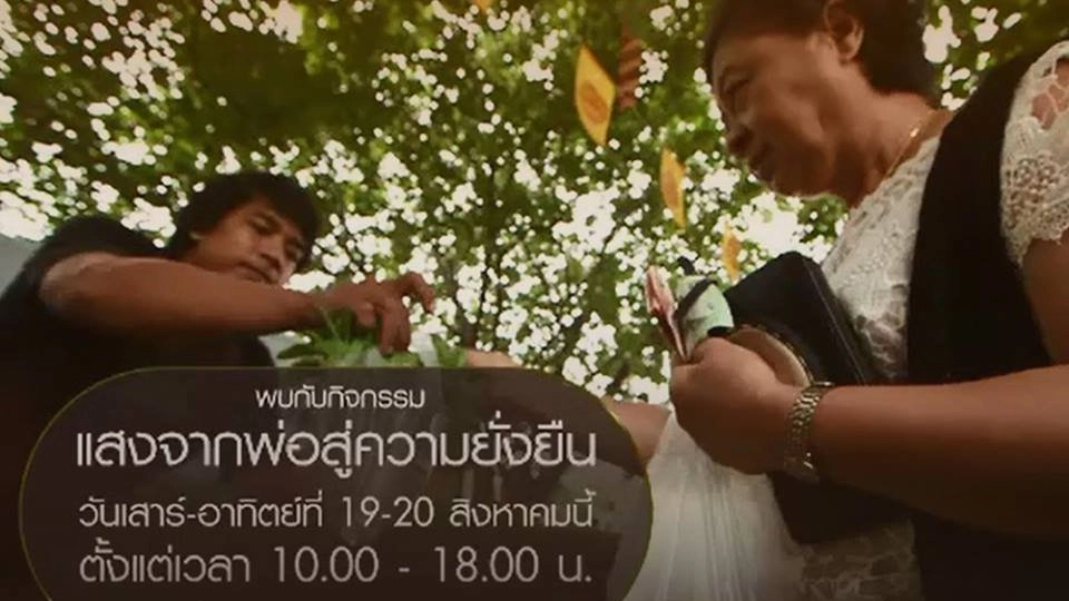 แสงจากพ่อสู่ความยั่งยืน : ศาสตร์พระราชา