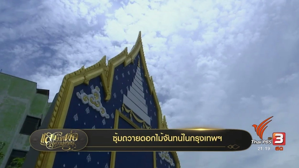 ออกอากาศ 16 ส.ค. 60
