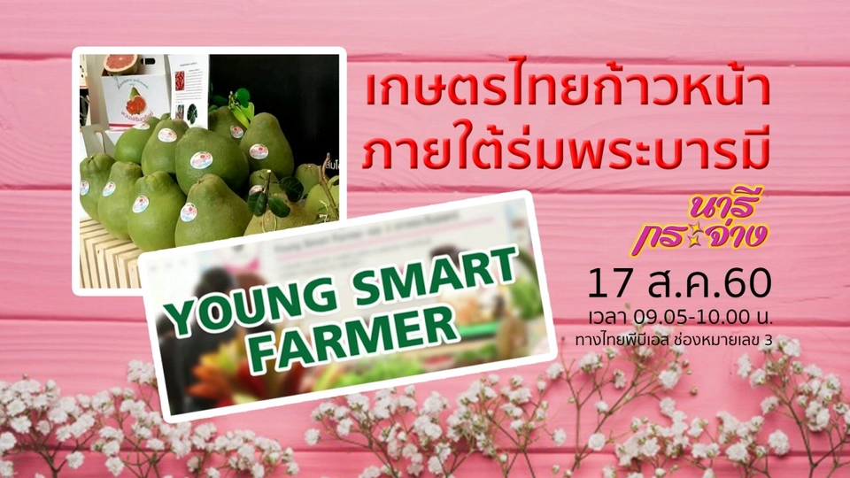 ตะลุยงาน "เกษตรไทยก้าวหน้า ภายใต้ร่มพระบารมี"