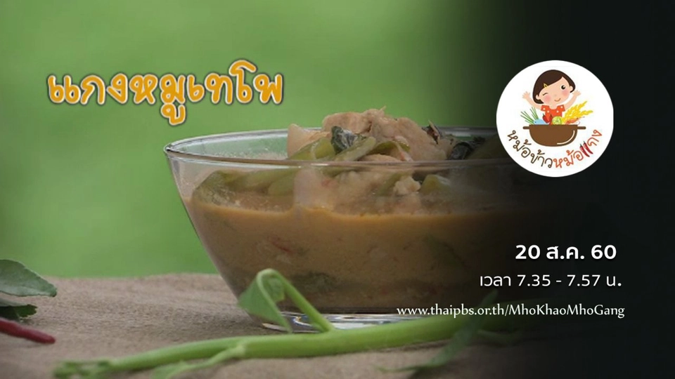 แกงหมูเทโพ