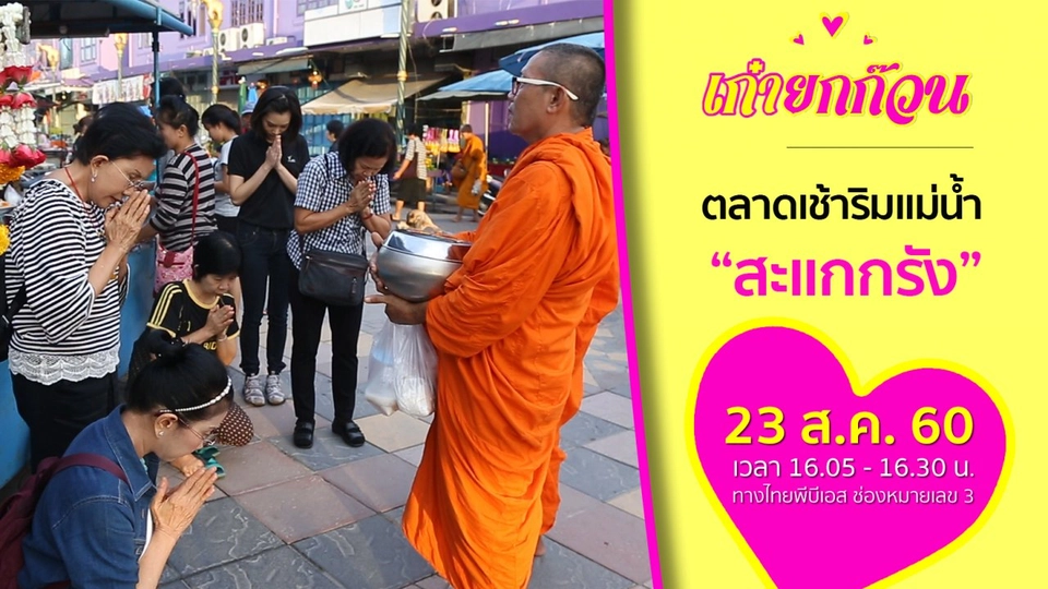 ตลาดเช้าริมแม่น้ำสะแกกรัง