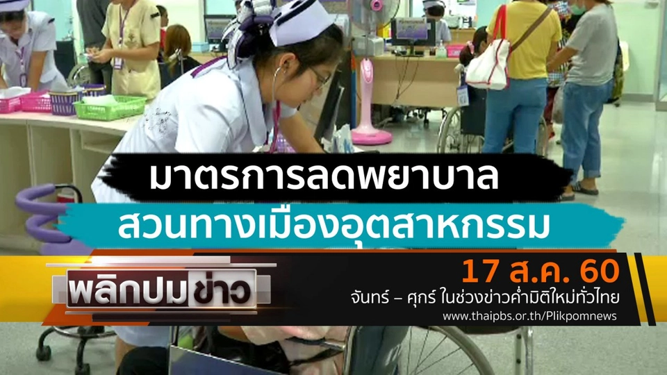 มาตรการลดพยาบาล สวนทางเมืองอุตสาหกรรม