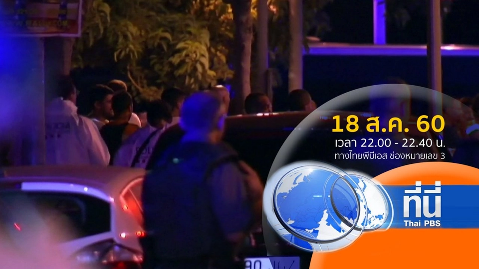 ประเด็นข่าว ( 18 ส.ค. 60)