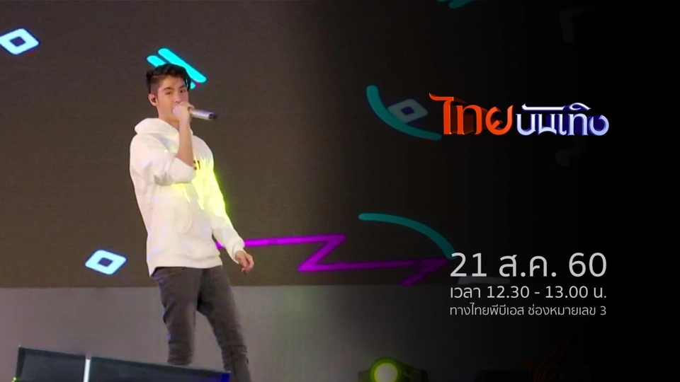 ประเด็นข่าว (21 ส.ค. 60)