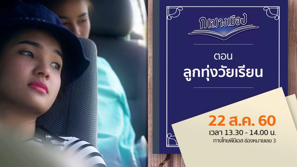 ลูกทุ่งวัยเรียน