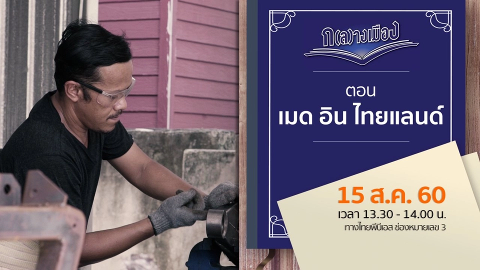 เมด อิน ไทยแลนด์