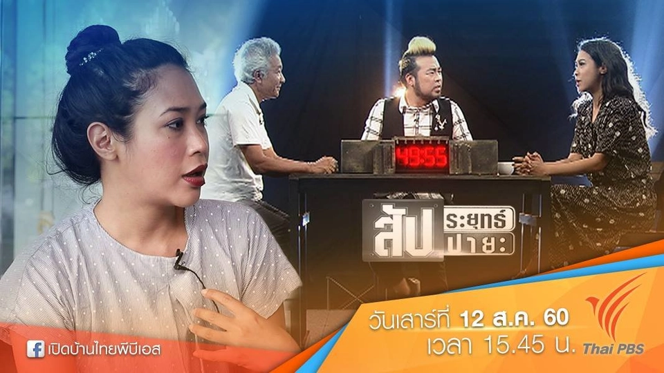 ความคิดเห็นอบอุ่นๆ จากแฟนไทยพีบีเอส