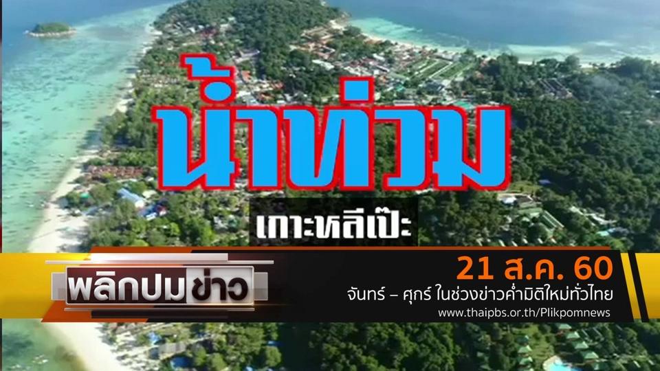 น้ำท่วมเกาะหลีเป๊ะ