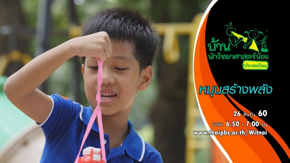 หมุนสร้างพลัง