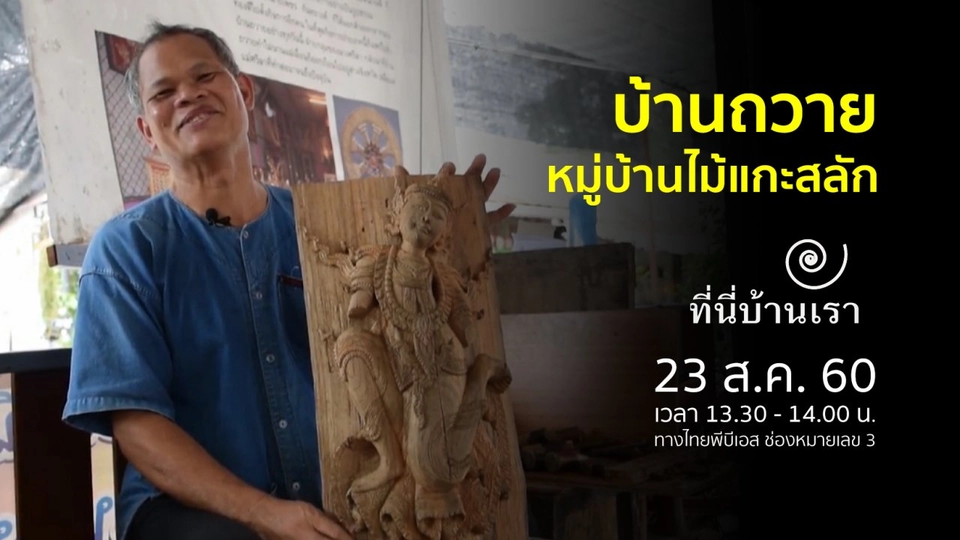 บ้านถวาย