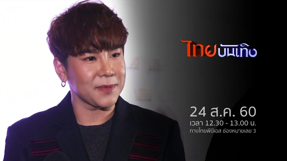 ประเด็นข่าว (24 ส.ค. 60)