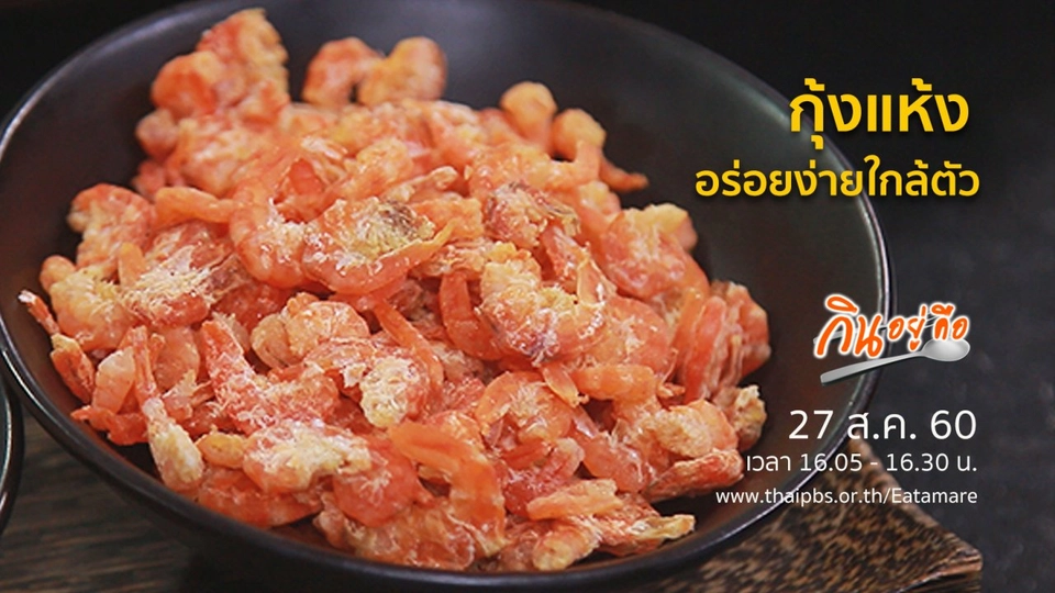 กุ้งแห้ง อร่อยง่ายใกล้ตัว