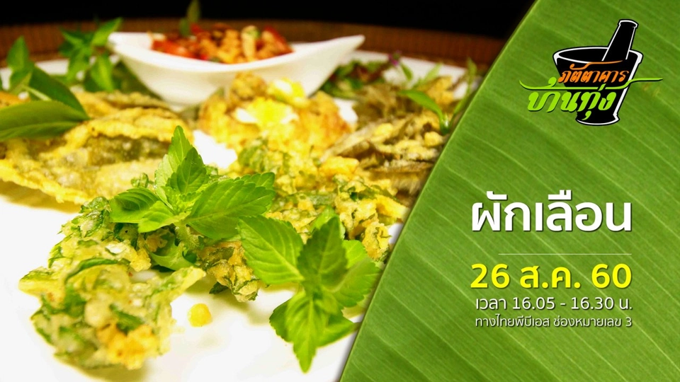 ผักเลือน