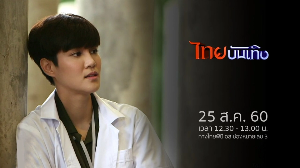 ประเด็นข่าว (25 ส.ค. 60)