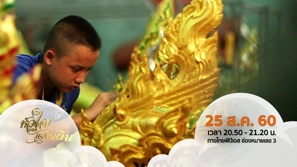 หัวใจของแผ่นดิน  (25 ส.ค. 60 )