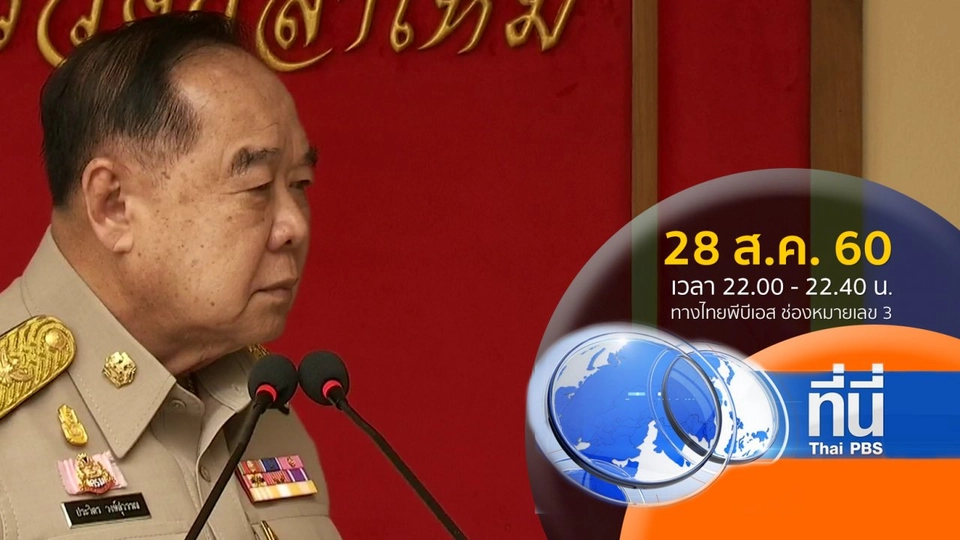 ประเด็นข่าว ( 28 ส.ค. 60)