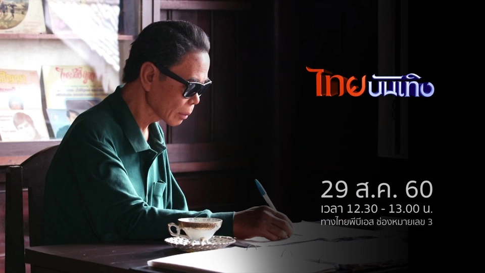 ประเด็นข่าว (29 ส.ค. 60)