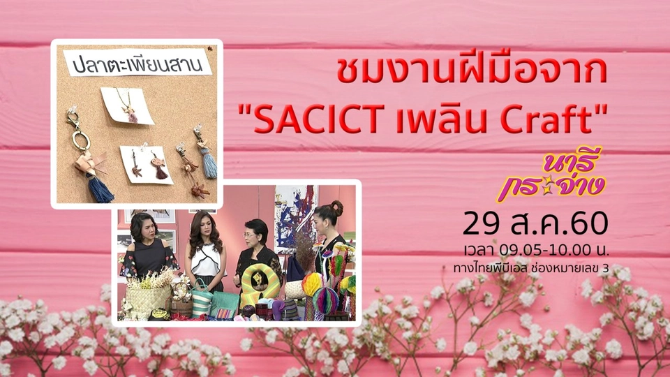 ชมศิลปหัตถกรรมไทย ในงาน "SACICT เพลิน Craft"