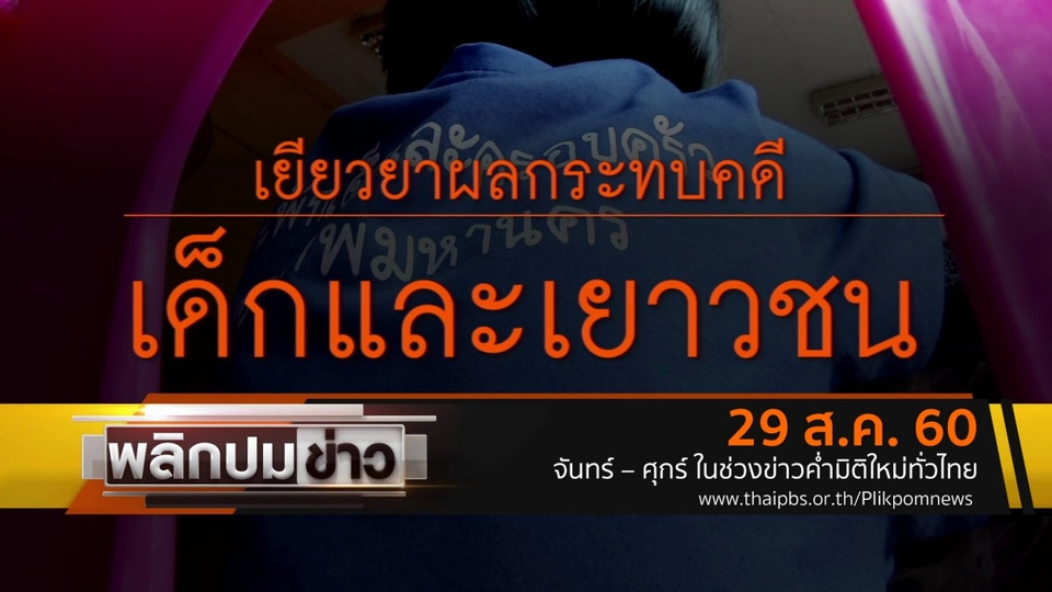 เยียวยาผลกระทบคดีเด็กและเยาวชน