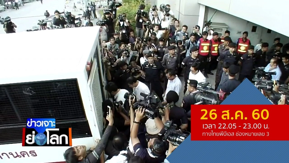 ประเด็นข่าว (26 ส.ค. 60)