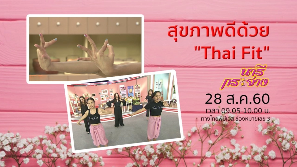 สีของปัสสาวะ บอกปัญหาสุขภาพ, สุขภาพดีด้วย "Thai Fit"