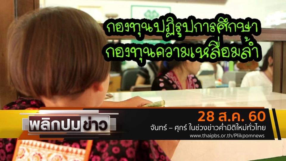 กองทุนปฏิรูปการศึกษา กองทุนความเหลื่อมล้ำ