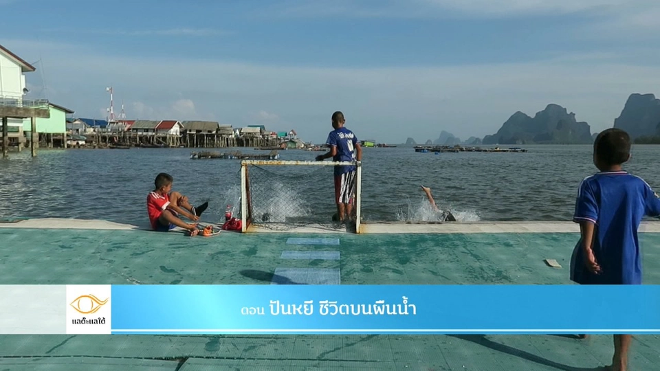 ปันหยี ชีวิตบนผืนน้ำ​​