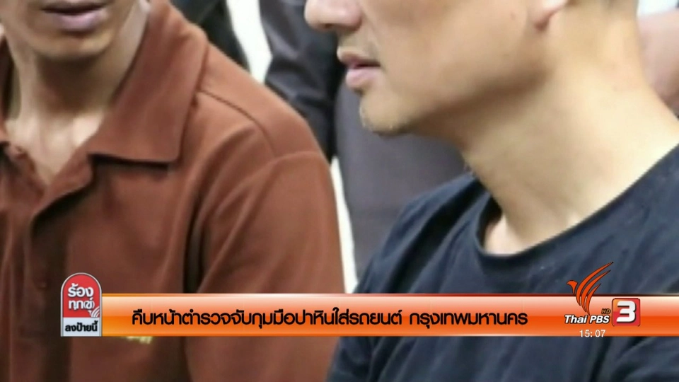 คืบหน้าตำรวจจับกุมมือปาหินใส่รถยนต์ กรุงเทพมหานคร