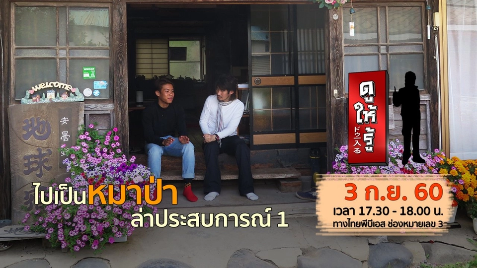 ไปเป็นหมาป่า ล่าประสบการณ์ 1