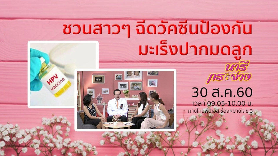 ฉีดวัคซีนป้องกันมะเร็งปากมดลูก ฟรี! ภายในปี 2560