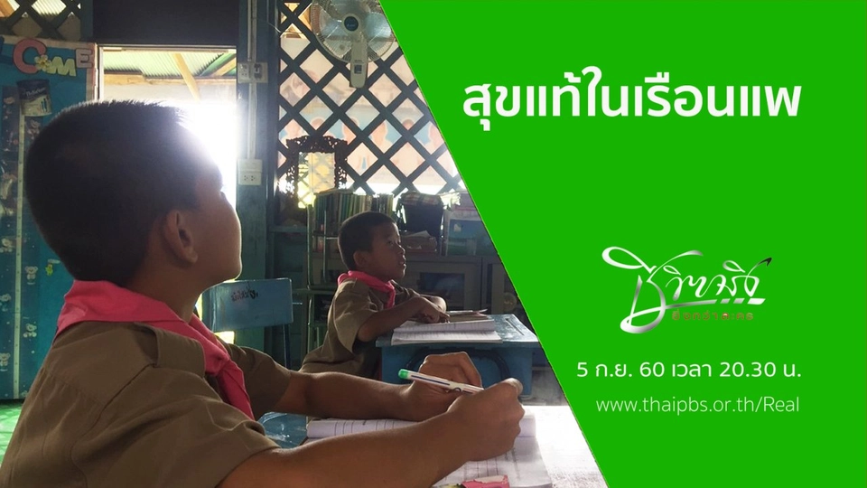 สุขแท้ในเรือนแพ