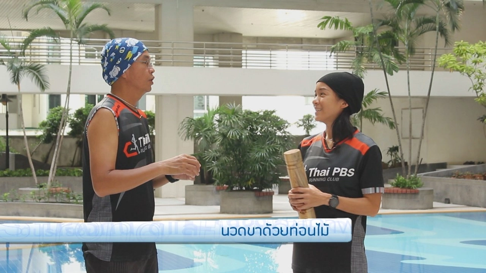 นวดขาด้วยท่อนไม้