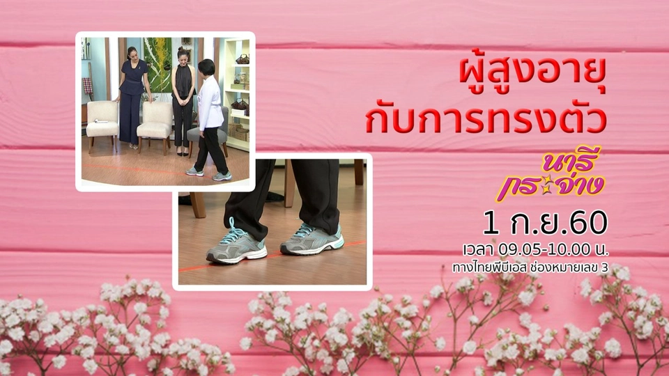 แชร์ไอเดียวิธีจัดการขยะในต่างประเทศ, ผู้สูงอายุกับการทรงตัว