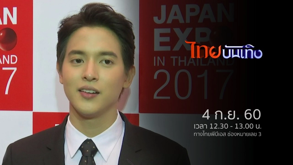 ประเด็นข่าว (4 ก.ย. 60)